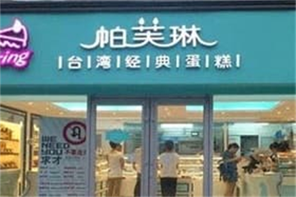 帕芙琳蛋糕