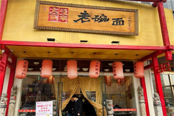 弓家大队老碗面