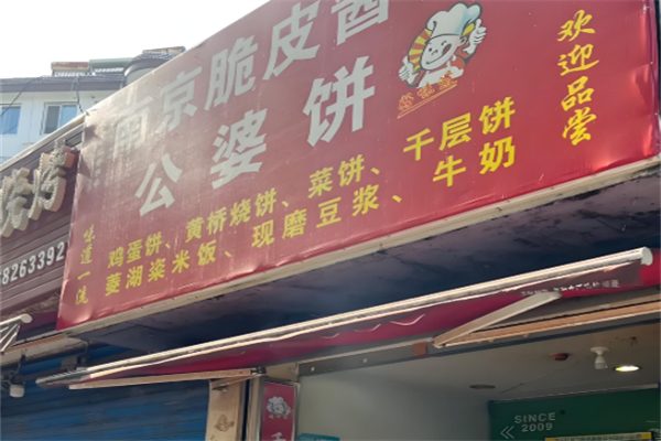 公婆饼