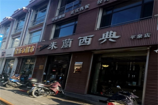 米兰西典西餐厅