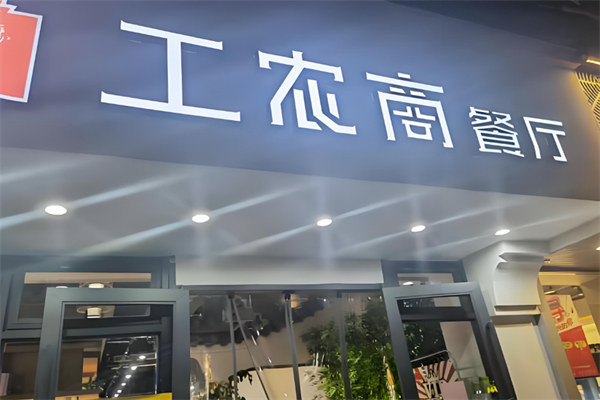 工农商餐厅