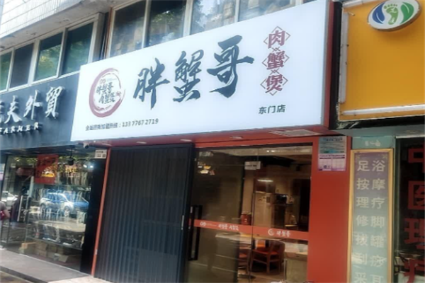 胖蟹哥肉蟹煲