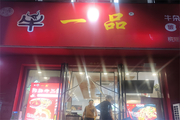 牛一品牛杂萝卜面馆 牛一品牛杂萝卜面馆