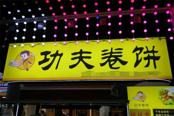 功夫卷饼 功夫卷饼
