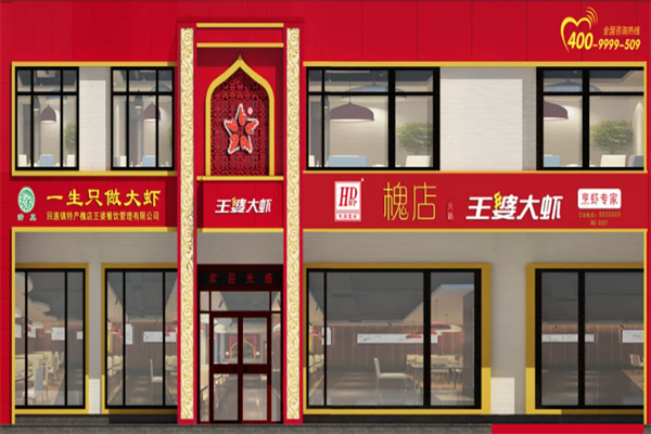 槐店王婆大虾肉蟹煲