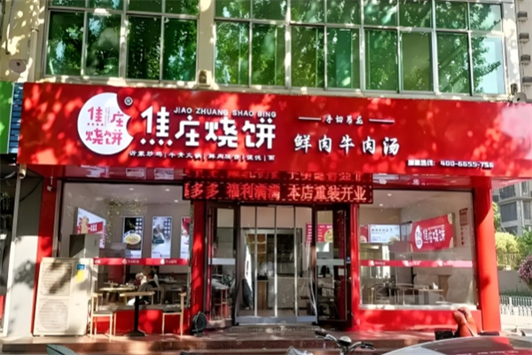 洪福焦庄烧饼