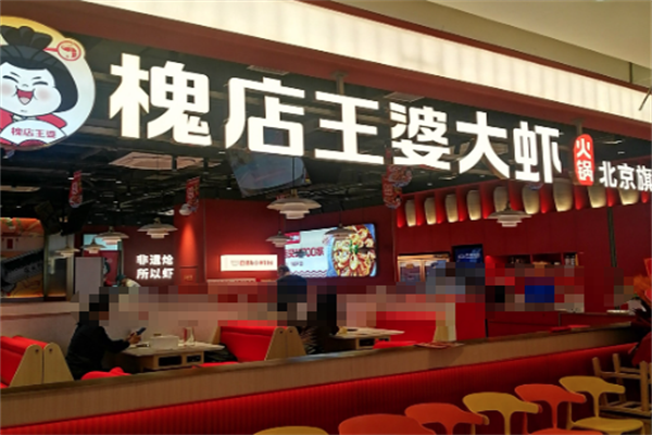槐店王婆大虾肉蟹煲