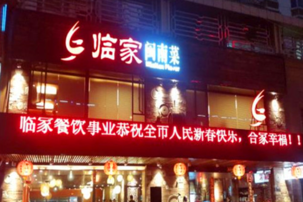 临家闽南菜 临家闽南菜