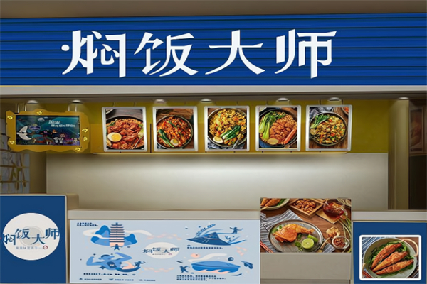 焖饭大师