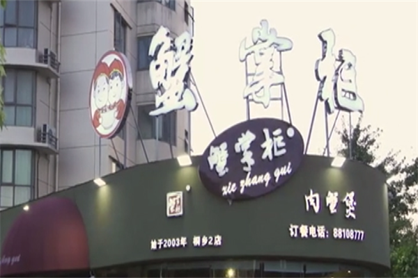 蟹掌柜肉蟹煲