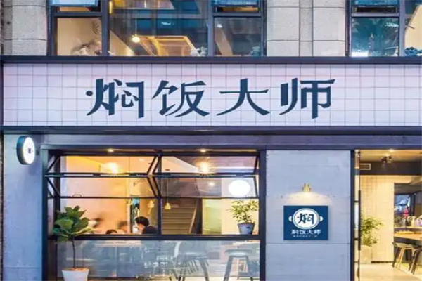 焖饭大师