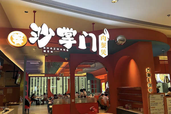 沙掌门肉蟹煲