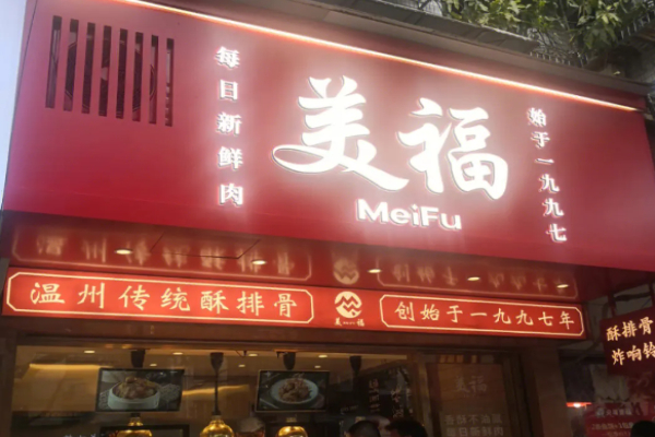 美福酥排骨