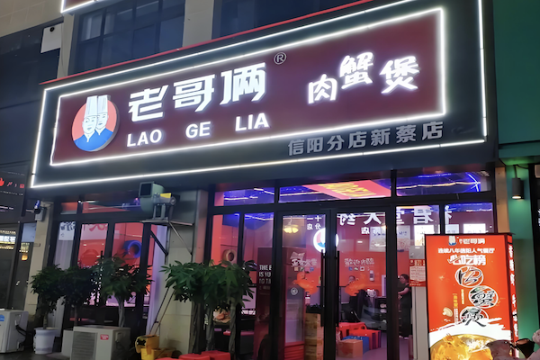 老哥俩肉蟹煲