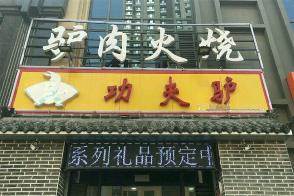 功夫驴驴肉火烧