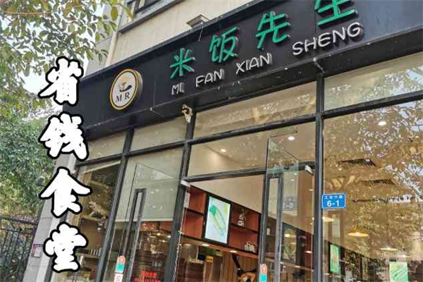 米饭先生自助快餐