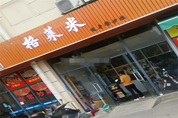 格莱米健身餐