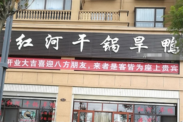 红河干锅旱鸭