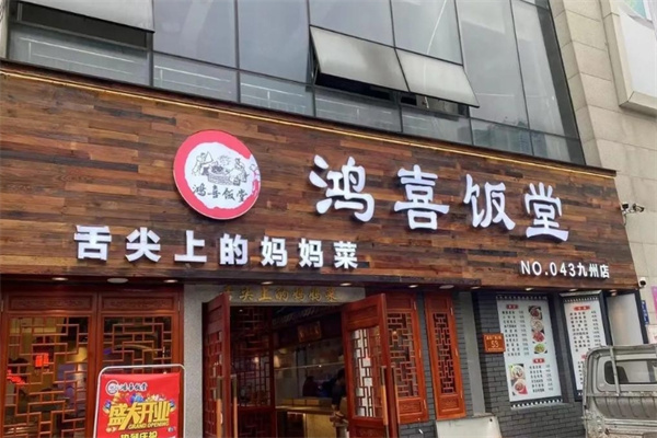 鸿禧饭堂