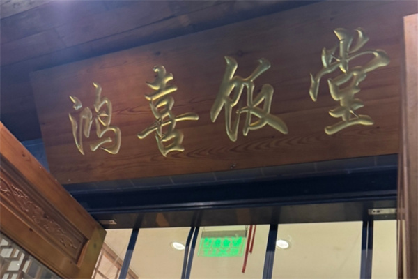 鸿禧饭堂