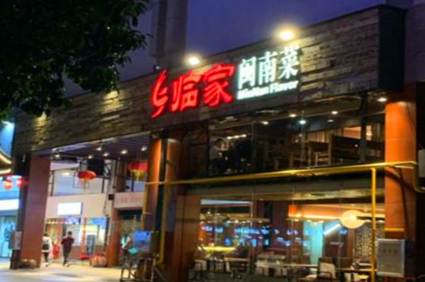 临家闽南菜 临家闽南菜