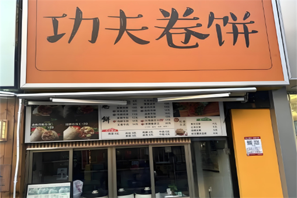功夫卷饼 功夫卷饼