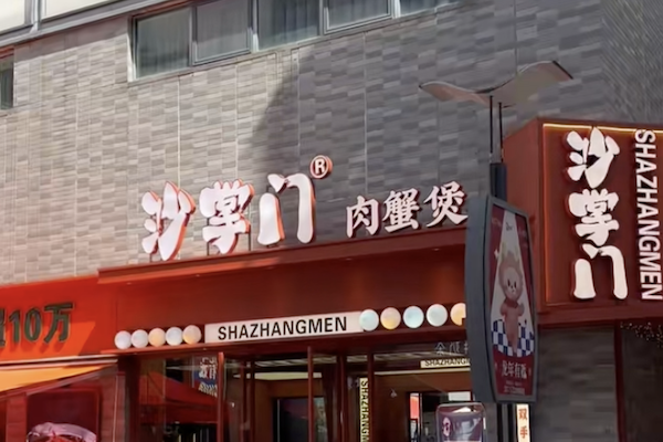 沙掌门肉蟹煲