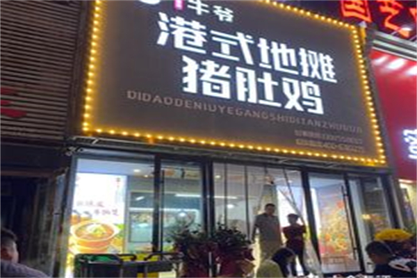 牛爷港式地摊猪肚鸡