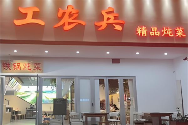 工农兵铁锅炖菜
