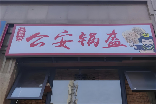 公安锅盔