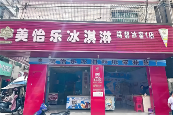 美怡乐冰淇淋