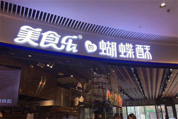 美食乐