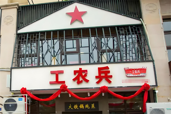 工农兵铁锅炖菜