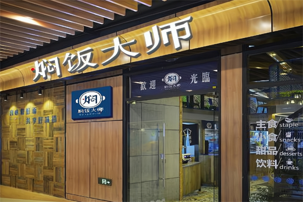 焖饭大师