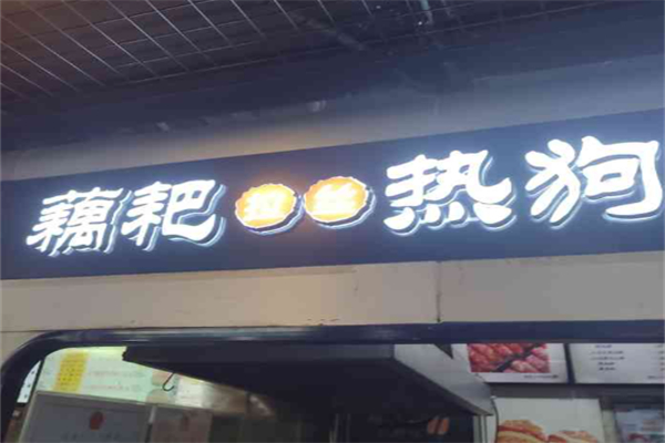 藕耙手工芝士热狗棒