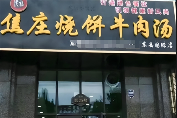 洪福焦庄烧饼