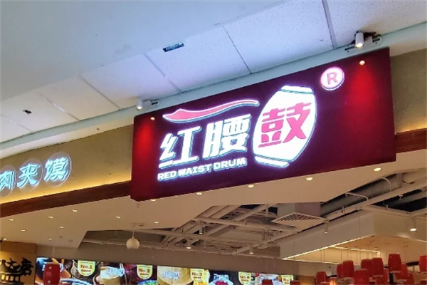 红腰鼓肉夹馍