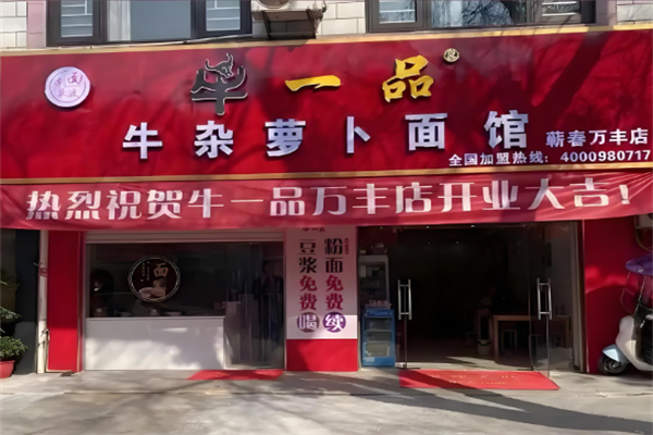 牛一品牛杂萝卜面馆 牛一品牛杂萝卜面馆