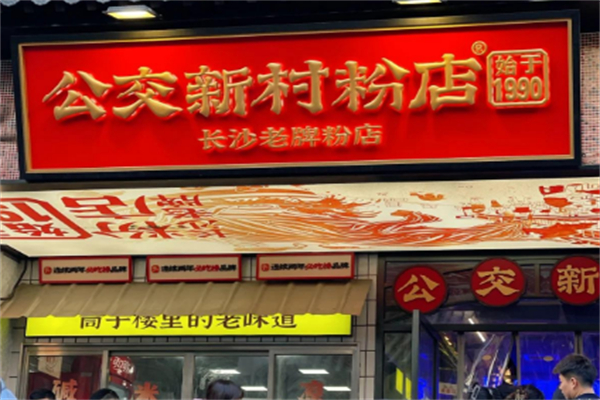 公交新村粉店