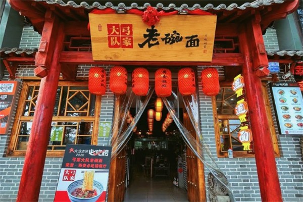 弓家大队老碗面