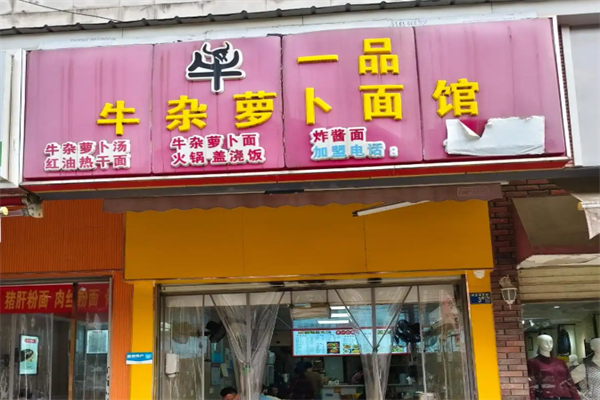 牛一品牛杂萝卜面馆 牛一品牛杂萝卜面馆