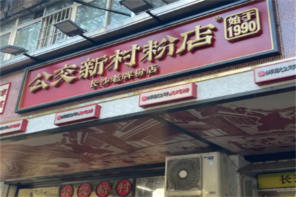 公交新村粉店