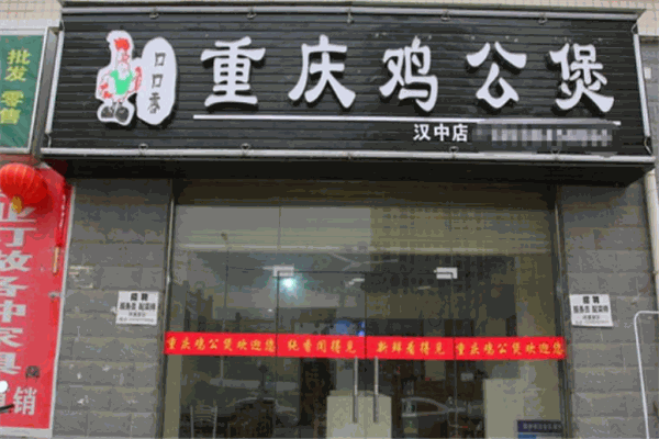 口口香重庆鸡公煲 口口香重庆鸡公煲