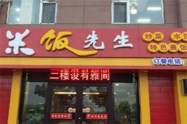 米饭先生自助快餐