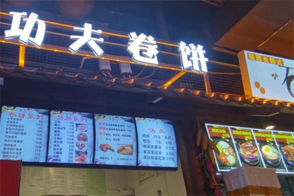 功夫卷饼 功夫卷饼