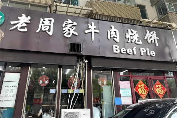 老周家牛肉烧饼