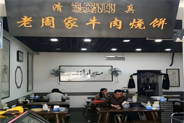 老周家牛肉烧饼