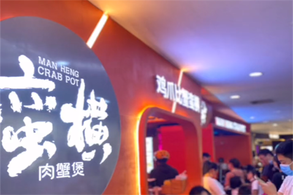 蛮横肉蟹煲