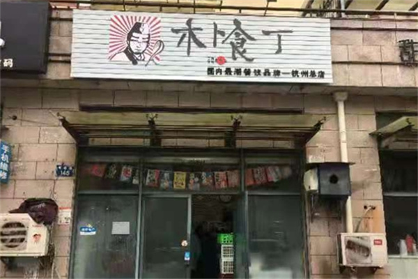 木卜食丁