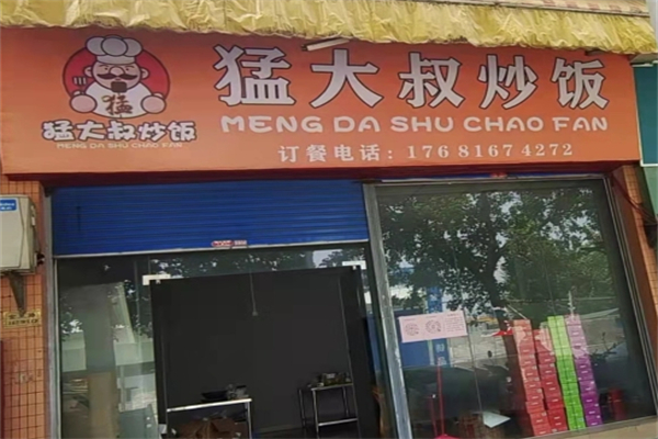 猛大叔炒饭
